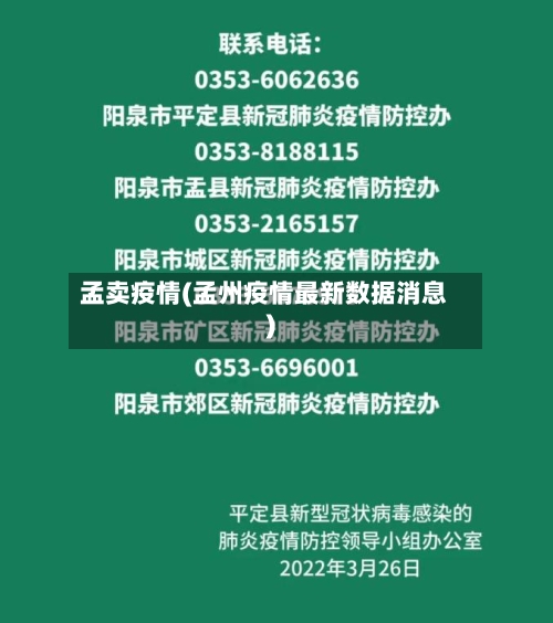 孟卖疫情(孟州疫情最新数据消息)-第1张图片