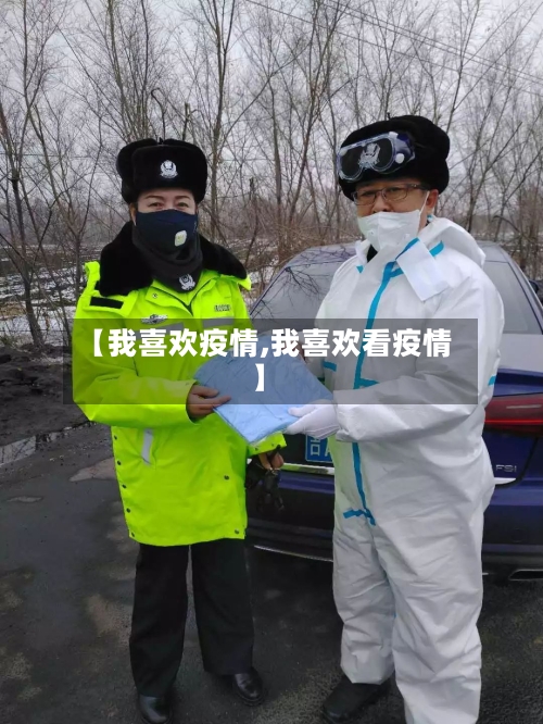 【我喜欢疫情,我喜欢看疫情】-第2张图片