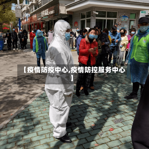 【疫情防疫中心,疫情防控服务中心】-第1张图片