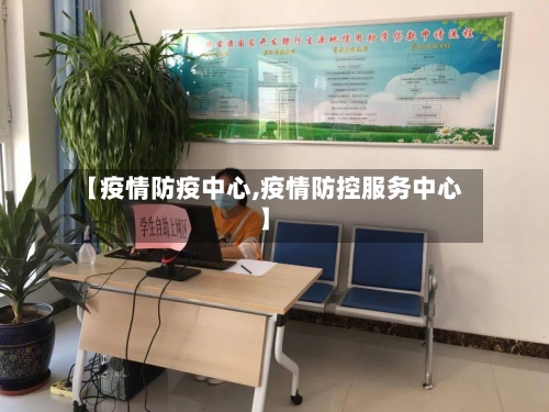 【疫情防疫中心,疫情防控服务中心】-第3张图片