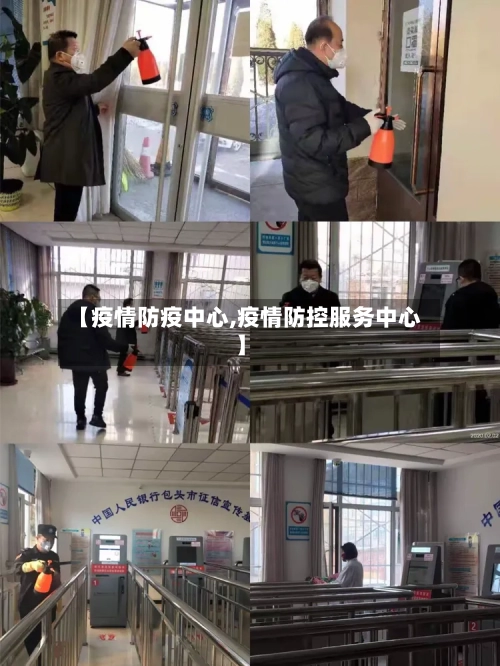 【疫情防疫中心,疫情防控服务中心】-第2张图片