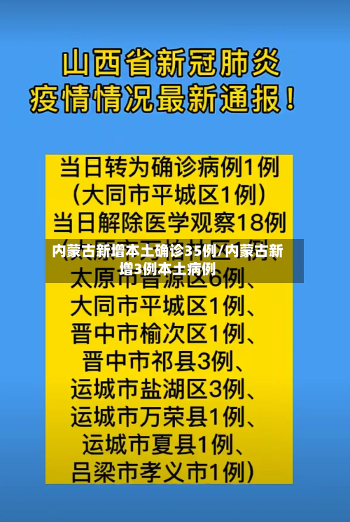 内蒙古新增本土确诊35例/内蒙古新增3例本土病例-第3张图片