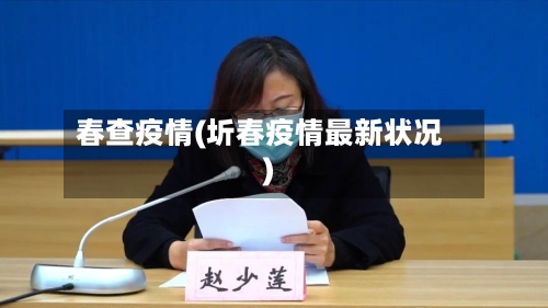 春查疫情(圻春疫情最新状况)-第3张图片