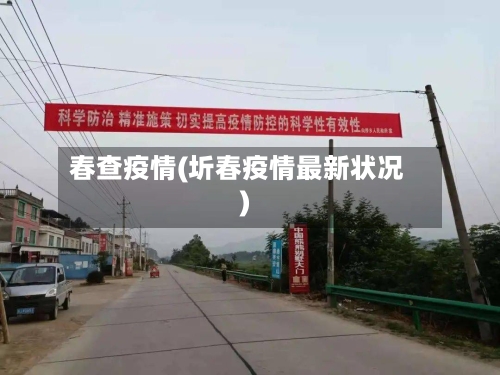 春查疫情(圻春疫情最新状况)-第2张图片