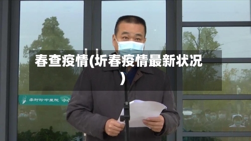 春查疫情(圻春疫情最新状况)-第1张图片