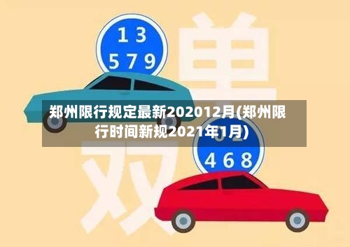 郑州限行规定最新202012月(郑州限行时间新规2021年1月)-第3张图片