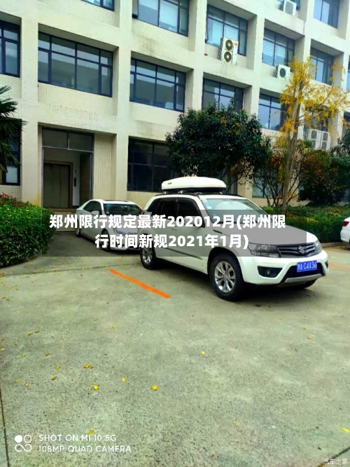 郑州限行规定最新202012月(郑州限行时间新规2021年1月)-第1张图片
