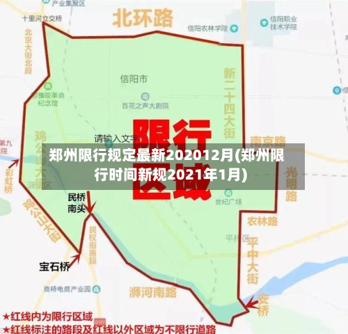 郑州限行规定最新202012月(郑州限行时间新规2021年1月)-第2张图片