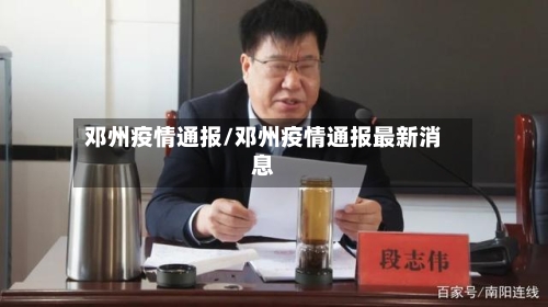 邓州疫情通报/邓州疫情通报最新消息-第2张图片