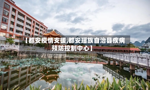 【都安疫情支援,都安瑶族自治县疾病预防控制中心】-第1张图片
