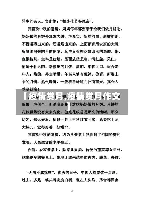 【疫情赏月,疫情赏月作文】-第1张图片