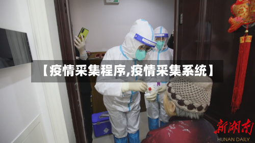 【疫情采集程序,疫情采集系统】-第1张图片
