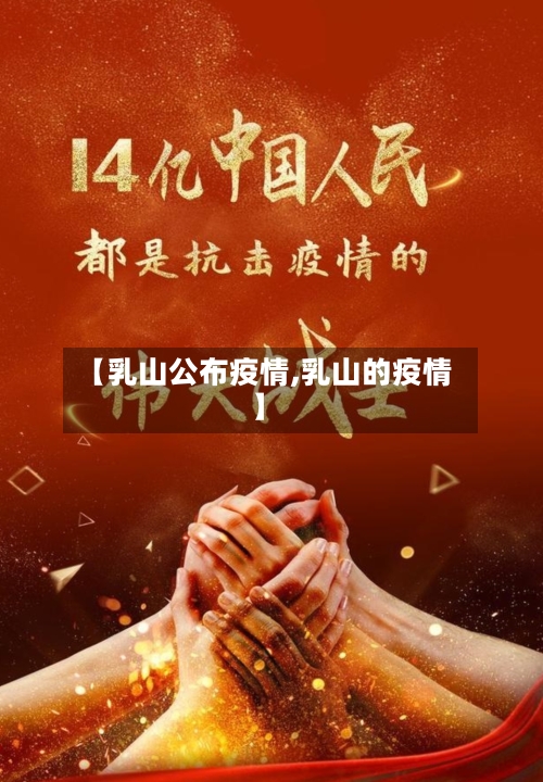 【乳山公布疫情,乳山的疫情】-第1张图片