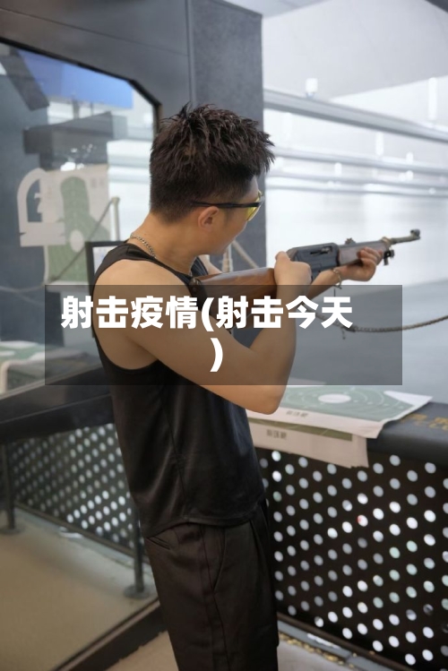 射击疫情(射击今天)-第2张图片