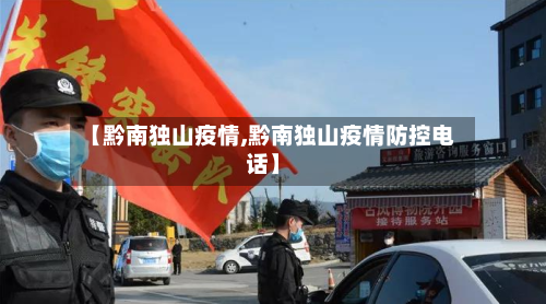 【黔南独山疫情,黔南独山疫情防控电话】-第2张图片