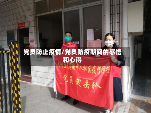 党员防止疫情/党员防疫期间的感悟和心得-第1张图片