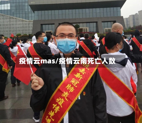 疫情云mas/疫情云南死亡人数-第1张图片