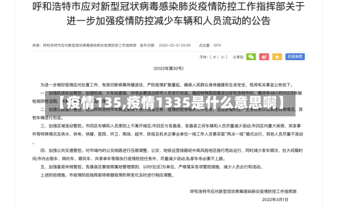 【疫情135,疫情1335是什么意思啊】-第1张图片