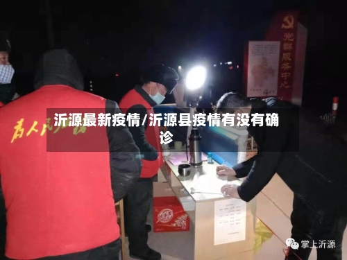 沂源最新疫情/沂源县疫情有没有确诊-第3张图片