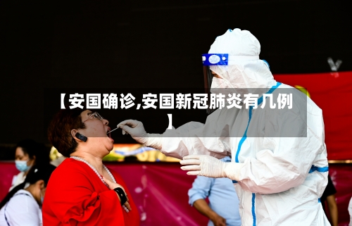【安国确诊,安国新冠肺炎有几例】-第1张图片