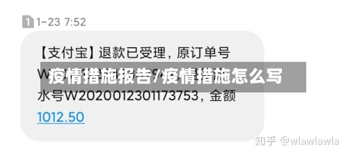疫情措施报告/疫情措施怎么写-第1张图片