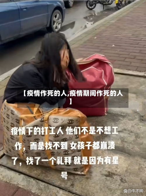【疫情作死的人,疫情期间作死的人】-第1张图片