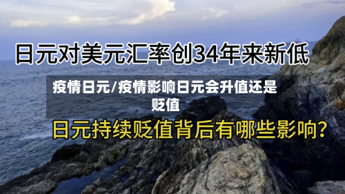 疫情日元/疫情影响日元会升值还是贬值-第1张图片