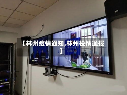 【林州疫情通知,林州役情通报】-第1张图片