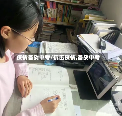 疫情备战中考/抗击疫情,备战中考-第1张图片
