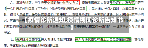 【疫情诊所通知,疫情期间诊所告知书】-第1张图片