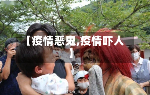 【疫情恶鬼,疫情吓人】-第1张图片