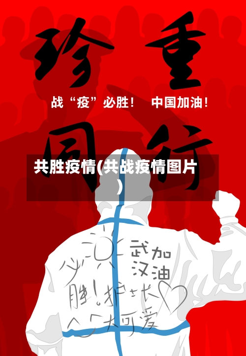 共胜疫情(共战疫情图片)-第2张图片