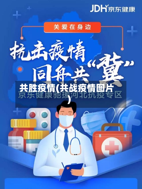 共胜疫情(共战疫情图片)-第3张图片