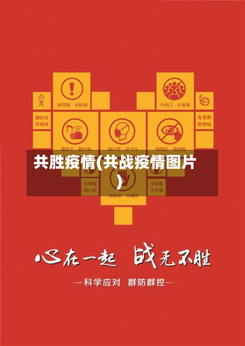 共胜疫情(共战疫情图片)-第1张图片