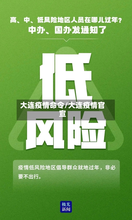 大连疫情命令/大连疫情官宣-第1张图片