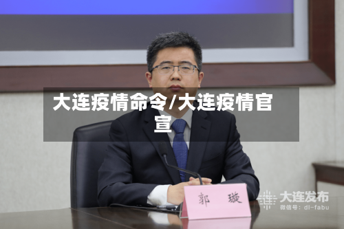 大连疫情命令/大连疫情官宣-第3张图片