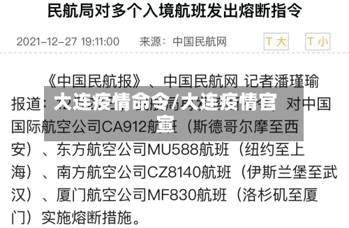 大连疫情命令/大连疫情官宣-第2张图片