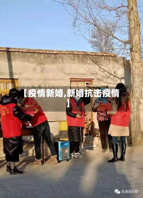 【疫情新婚,新婚抗击疫情】-第2张图片