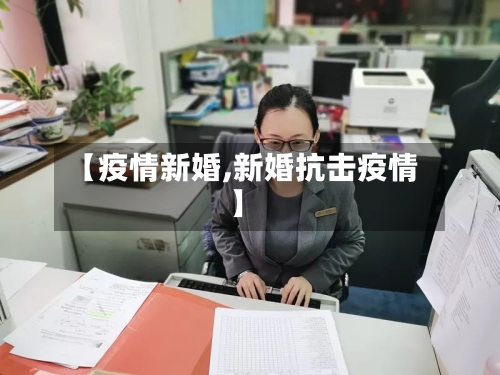 【疫情新婚,新婚抗击疫情】-第1张图片