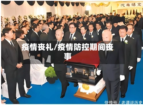 疫情丧礼/疫情防控期间丧事-第1张图片
