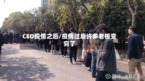 CEO疫情之后/疫情过后许多老板变穷了-第2张图片
