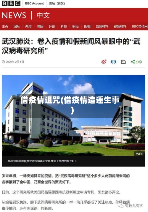 借疫情诅咒(借疫情造谣生事)-第1张图片