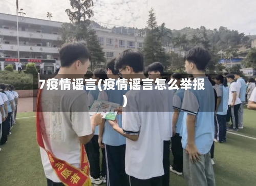 7疫情谣言(疫情谣言怎么举报)-第2张图片