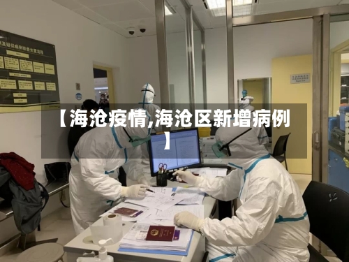 【海沧疫情,海沧区新增病例】-第2张图片