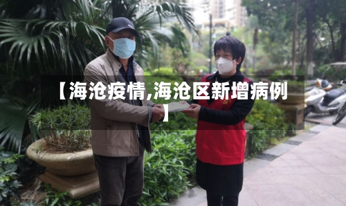 【海沧疫情,海沧区新增病例】-第3张图片