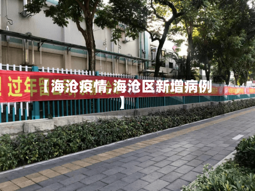 【海沧疫情,海沧区新增病例】-第1张图片