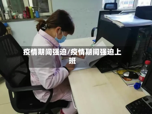 疫情期间强迫/疫情期间强迫上班-第1张图片