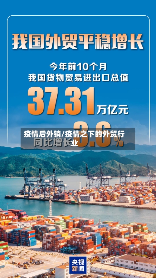 疫情后外销/疫情之下的外贸行业-第1张图片
