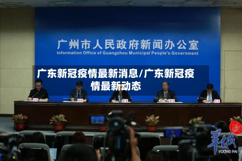 广东新冠疫情最新消息/广东新冠疫情最新动态-第3张图片