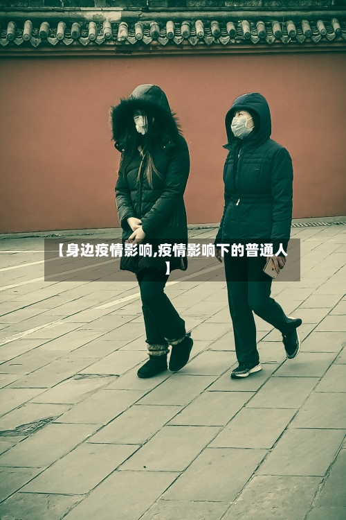 【身边疫情影响,疫情影响下的普通人】-第3张图片